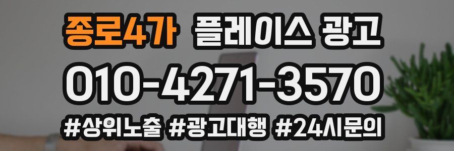 종로4가 플레이스 광고