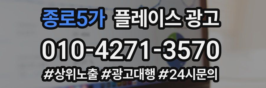 종로5가 플레이스 광고