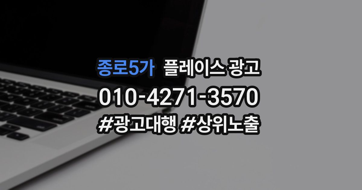 종로5가 플레이스 광고