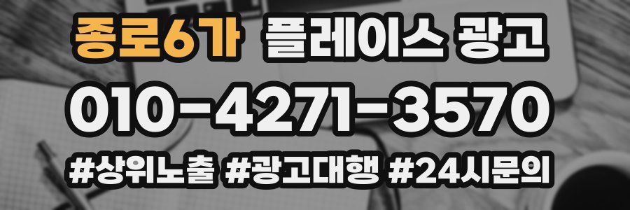 종로6가 플레이스 광고