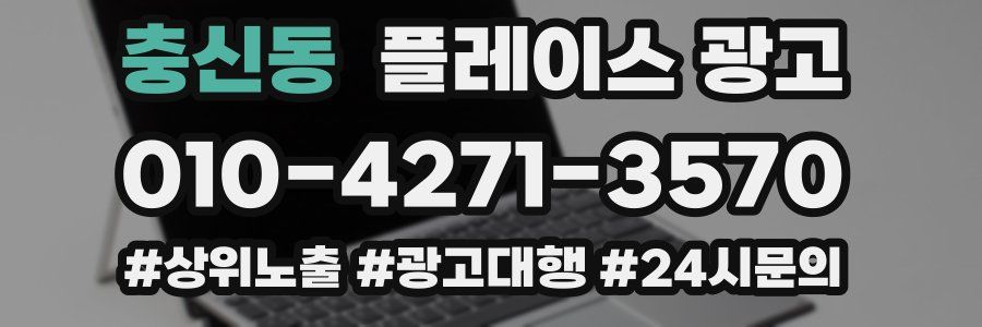 충신동 플레이스 광고
