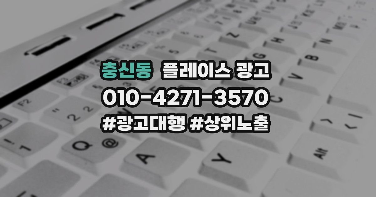 충신동 플레이스 광고