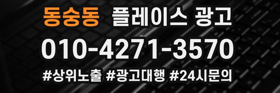동숭동 플레이스 광고