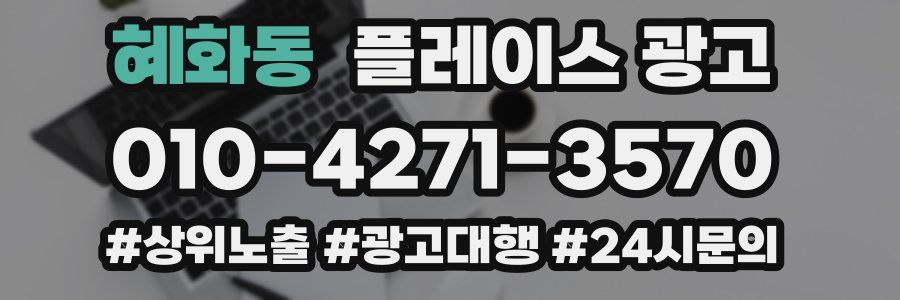 혜화동 플레이스 광고