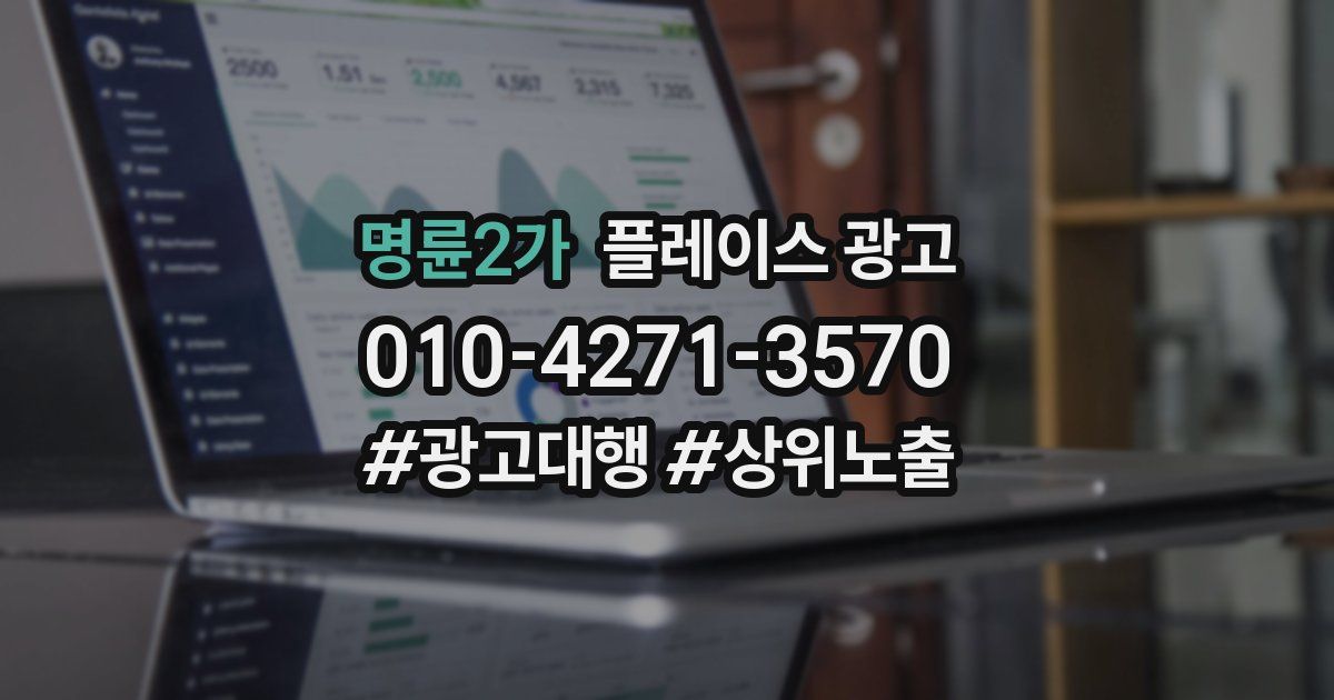 명륜2가 플레이스 광고