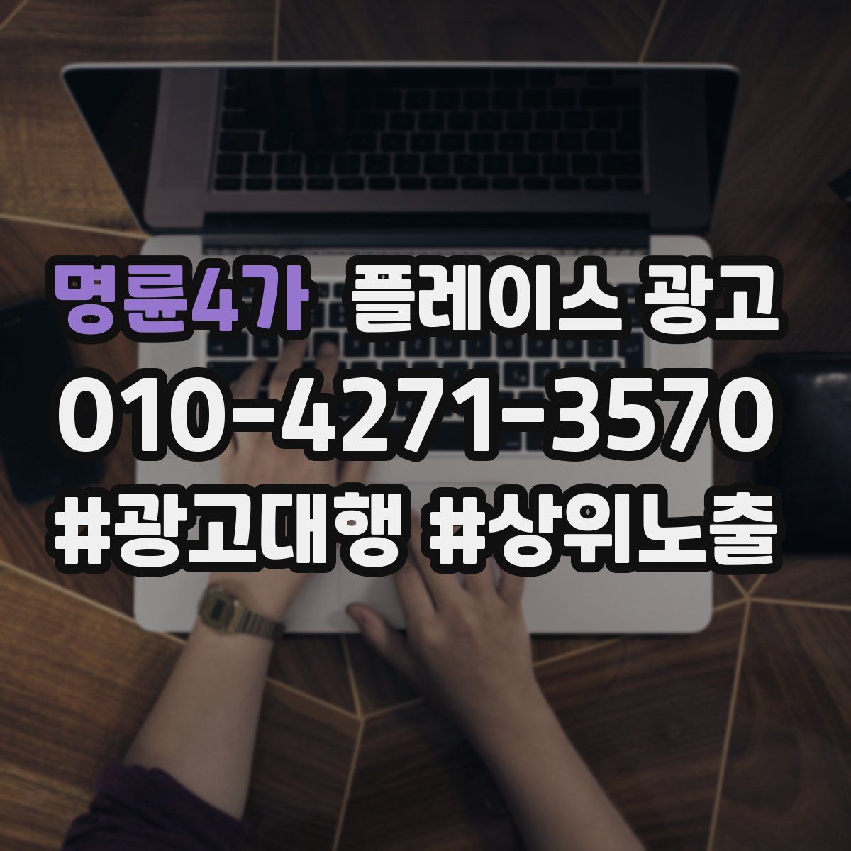 명륜4가 플레이스 광고