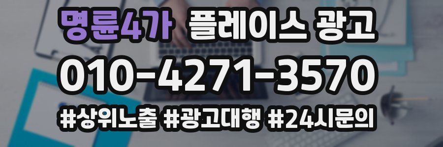 명륜4가 플레이스 광고