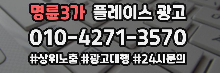 명륜3가 플레이스 광고