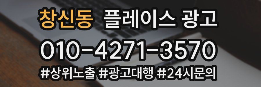 창신동 플레이스 광고