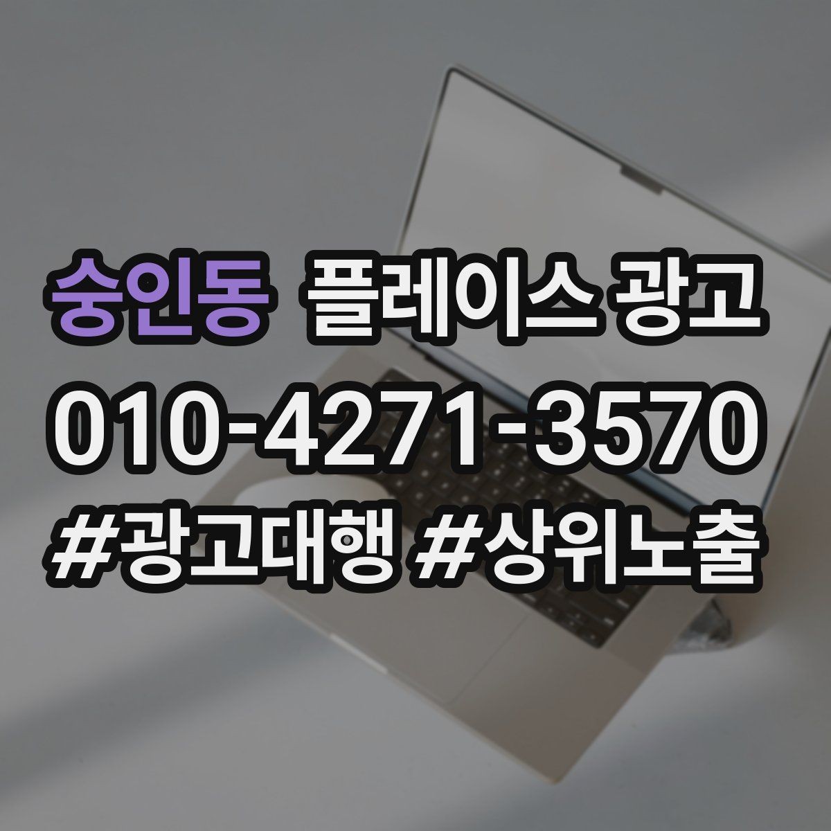 숭인동 플레이스 광고 경쟁이 심한 지역에서 이기는 포인트