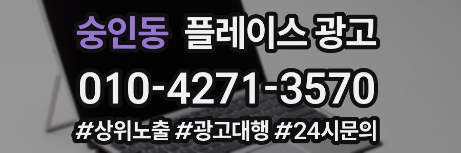 숭인동 플레이스 광고