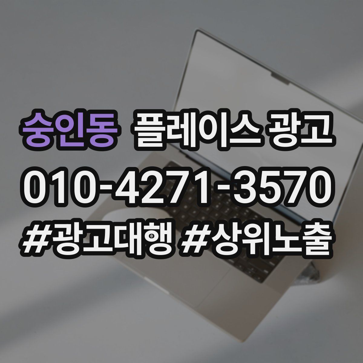 숭인동 플레이스 광고