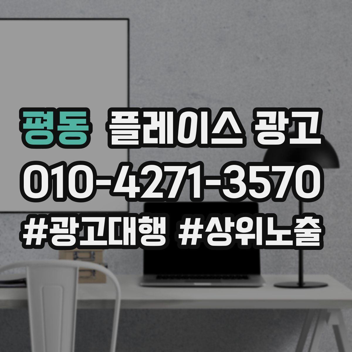 평동 플레이스 광고