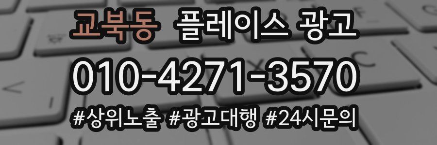 교북동 플레이스 광고
