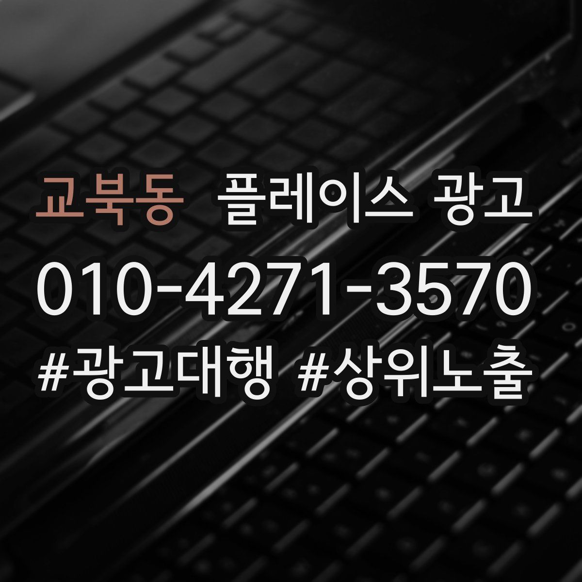 교북동 플레이스 광고