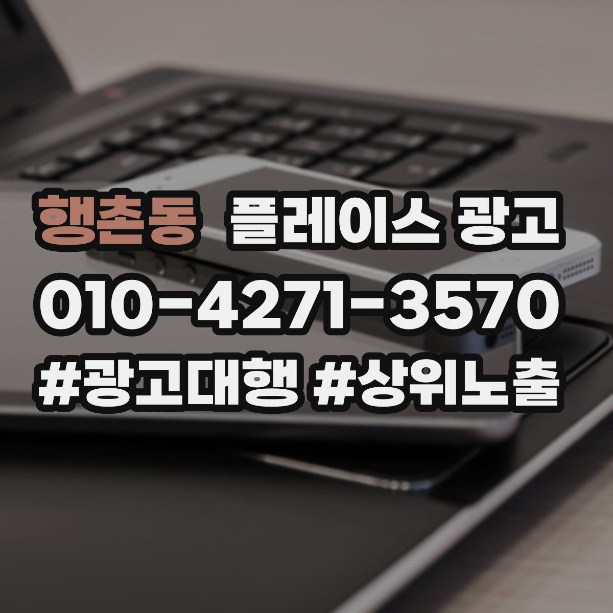 행촌동 플레이스 광고