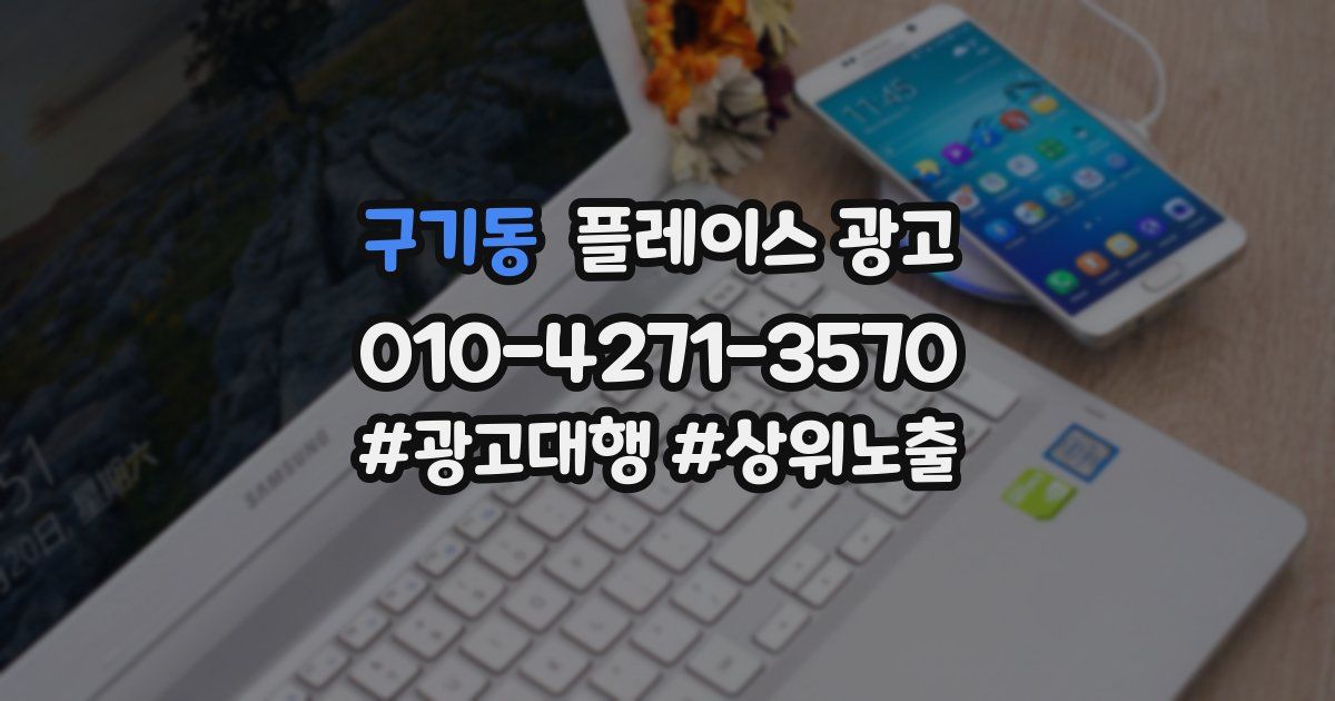 구기동 플레이스 광고
