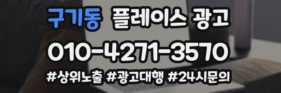 구기동 플레이스 광고