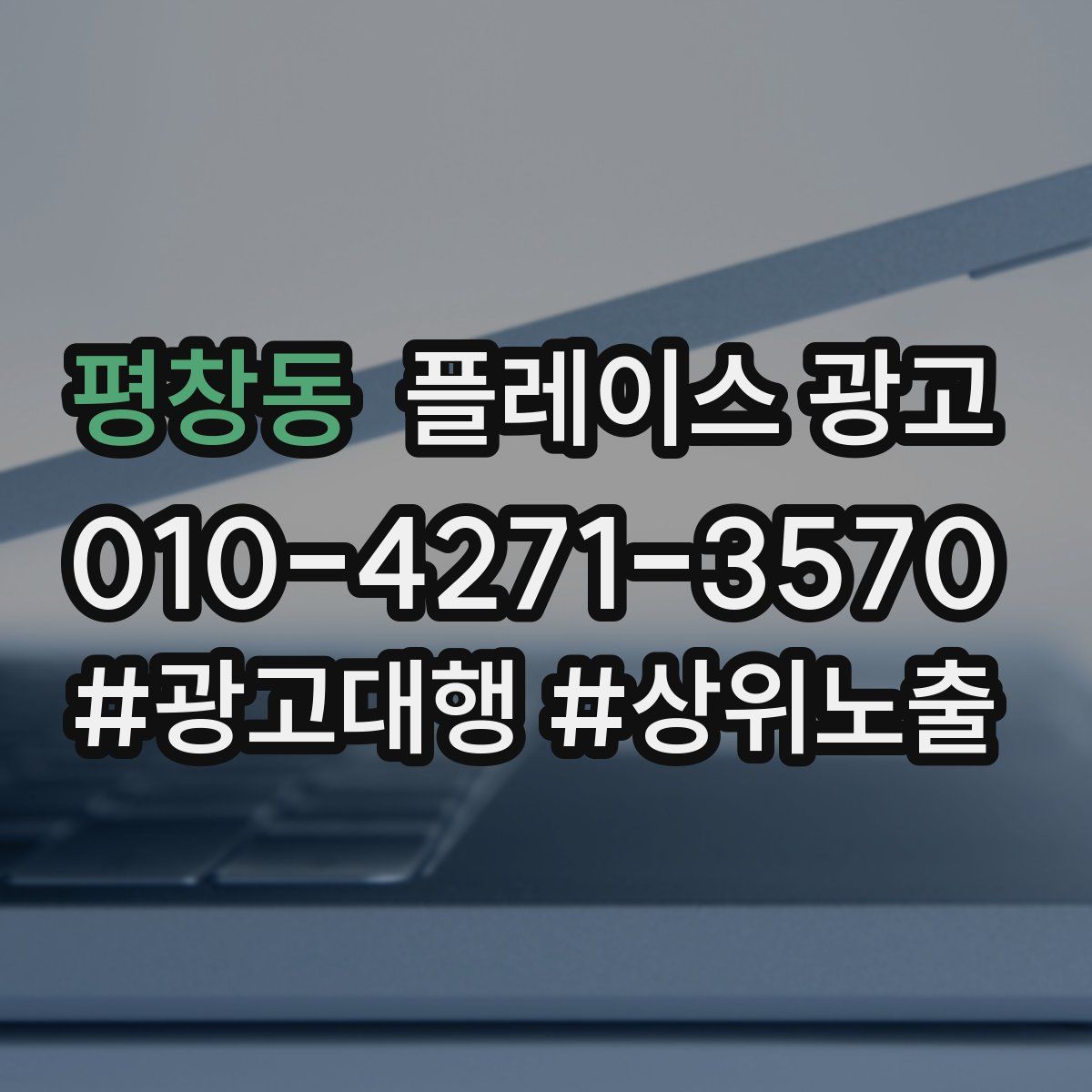 평창동 플레이스 광고