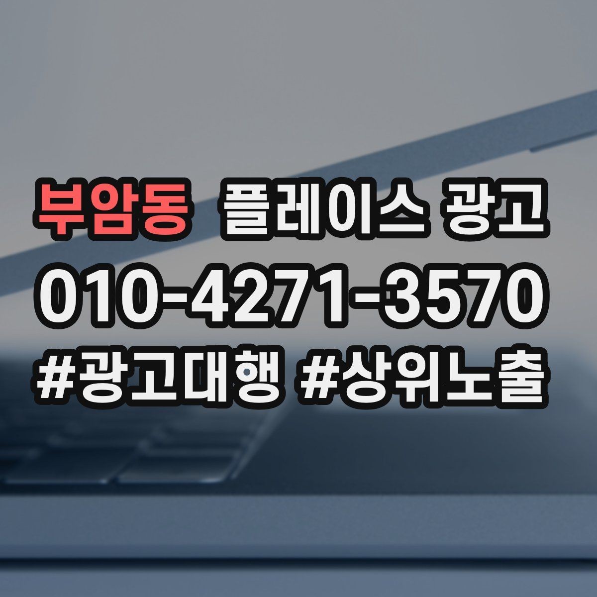 부암동 플레이스 광고 전환이 줄면 정보 배치를 바꿔야 한다