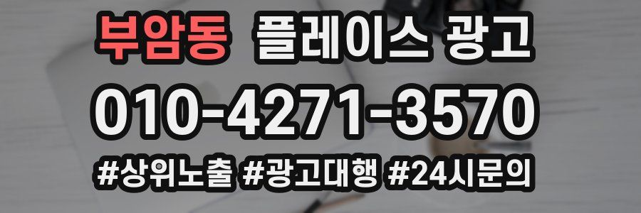 부암동 플레이스 광고
