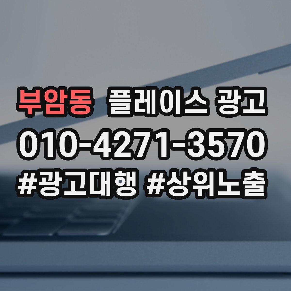 부암동 플레이스 광고