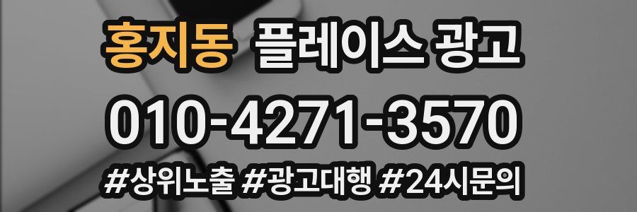 홍지동 플레이스 광고
