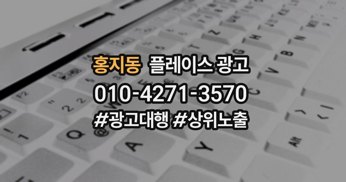 홍지동 플레이스 광고