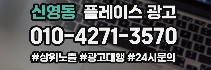 신영동 플레이스 광고