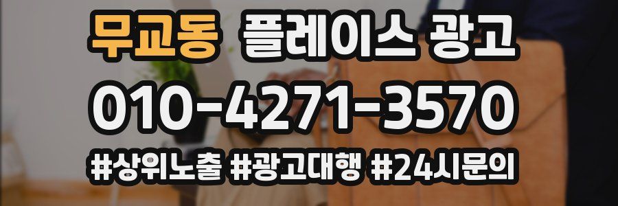 무교동 플레이스 광고