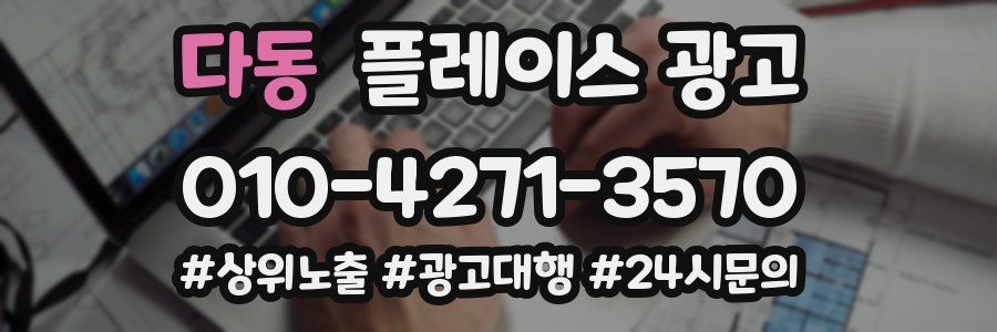 다동 플레이스 광고