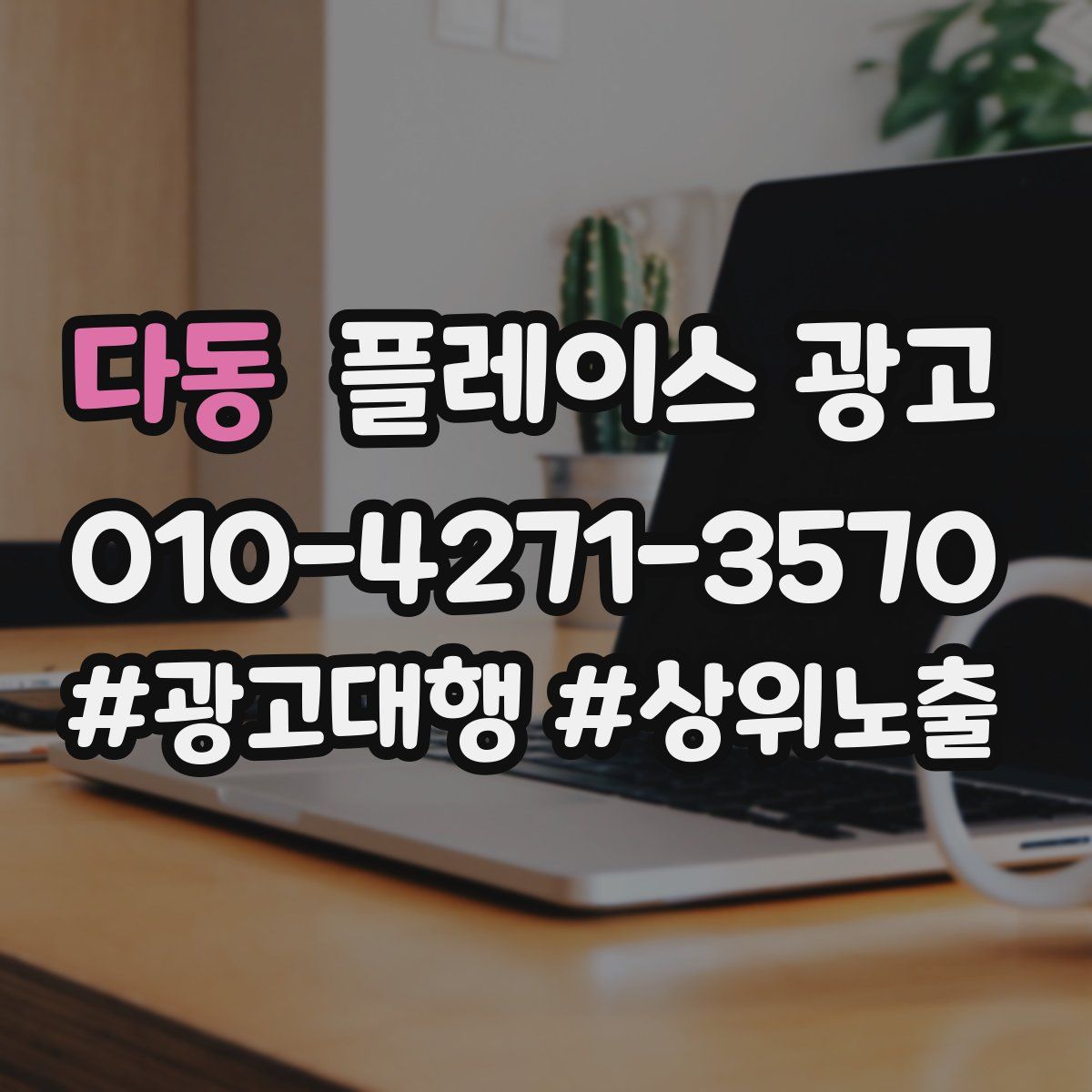 다동 플레이스 광고