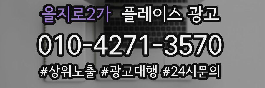 을지로2가 플레이스 광고