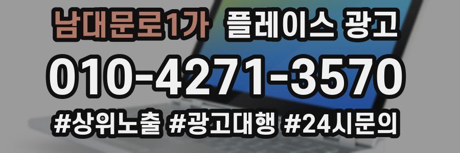 남대문로1가 플레이스 광고