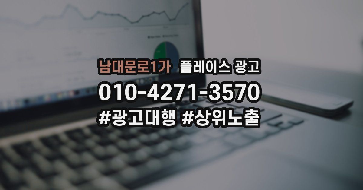 남대문로1가 플레이스 광고
