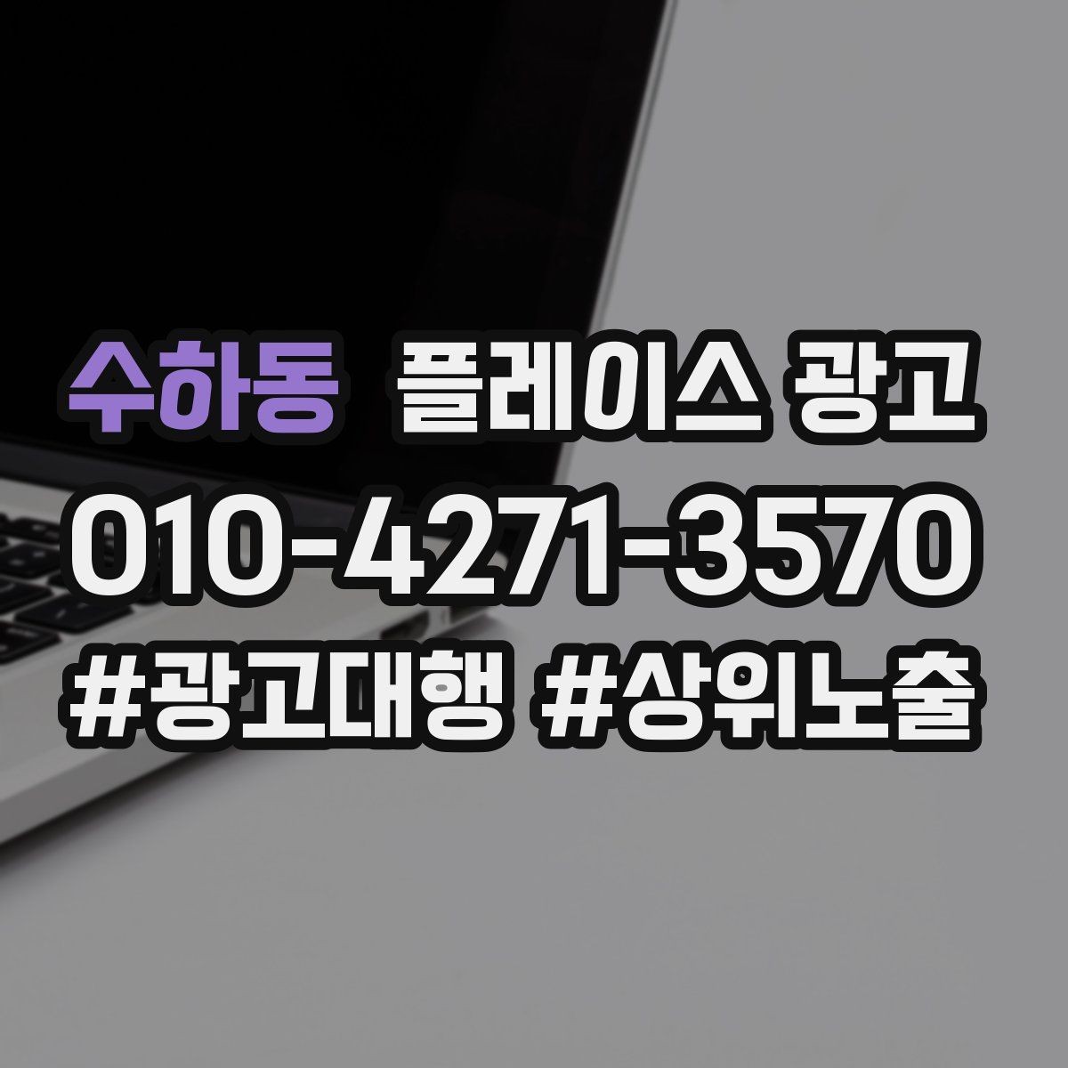 수하동 플레이스 광고 리포트에서 숫자보다 중요한 해석
