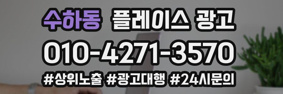 수하동 플레이스 광고