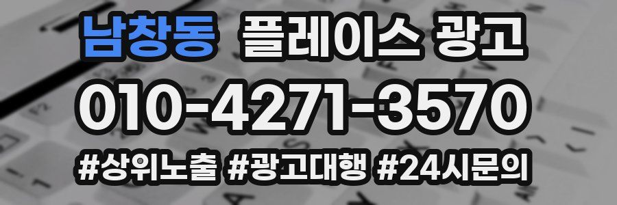 남창동 플레이스 광고
