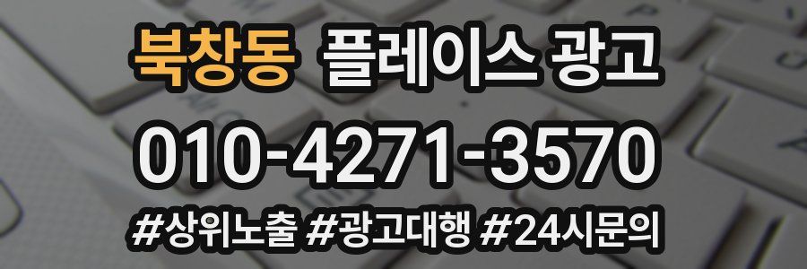 북창동 플레이스 광고