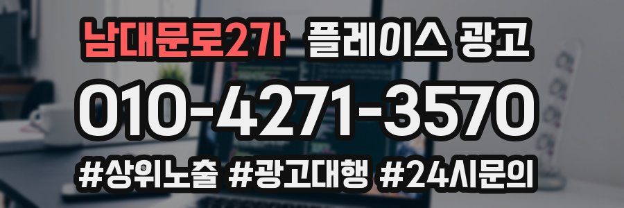 남대문로2가 플레이스 광고