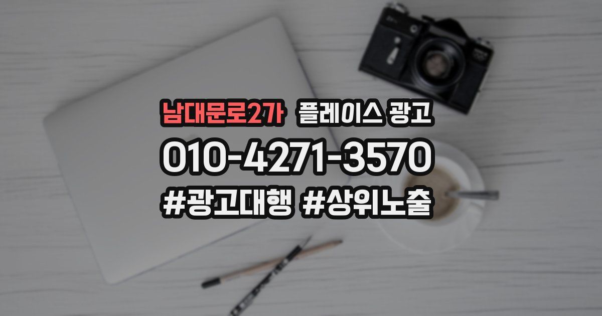 남대문로2가 플레이스 광고
