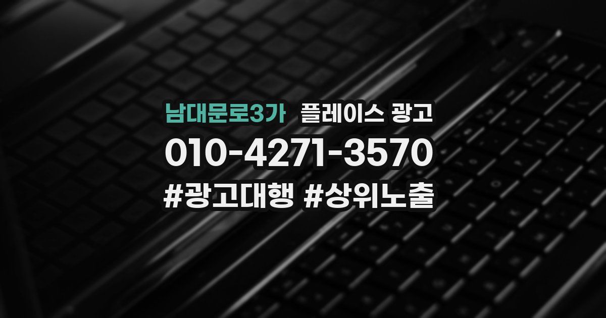 남대문로3가 플레이스 광고