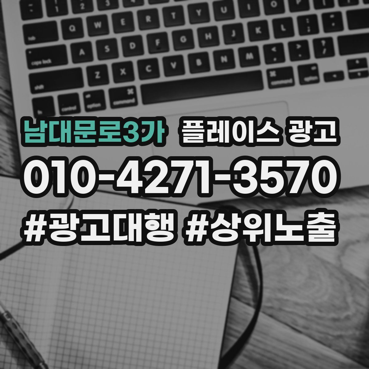 남대문로3가 플레이스 광고