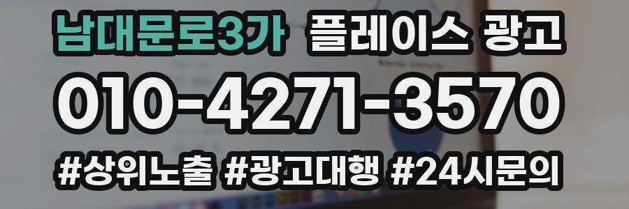 남대문로3가 플레이스 광고