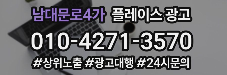 남대문로4가 플레이스 광고