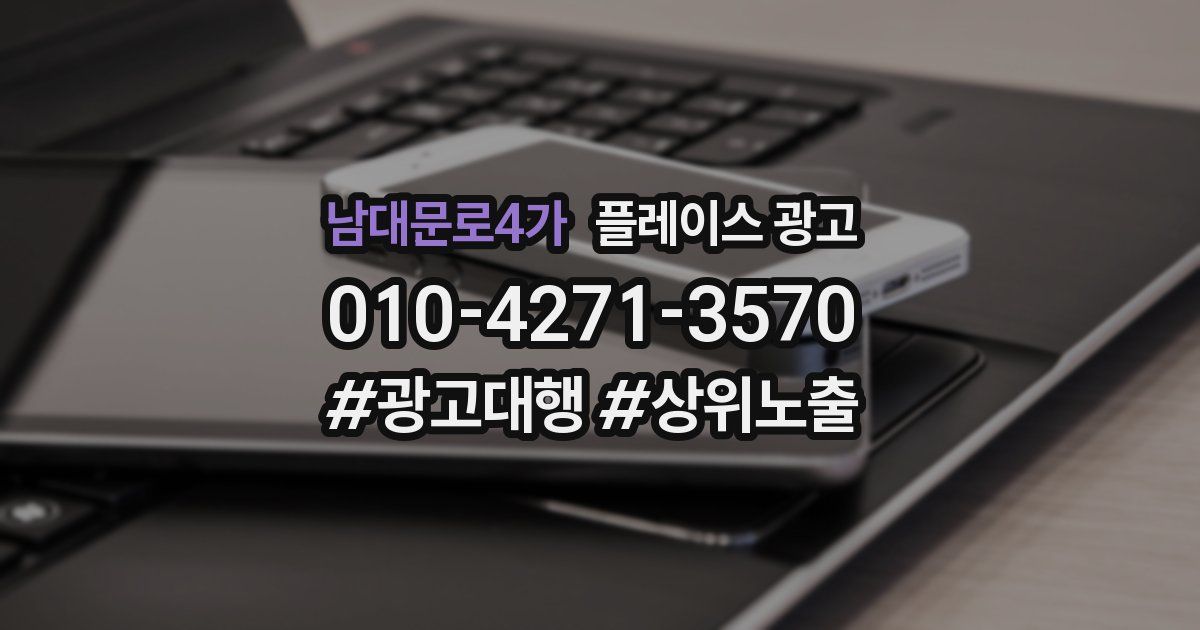 남대문로4가 플레이스 광고