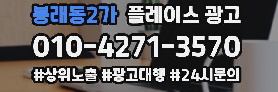 봉래동2가 플레이스 광고