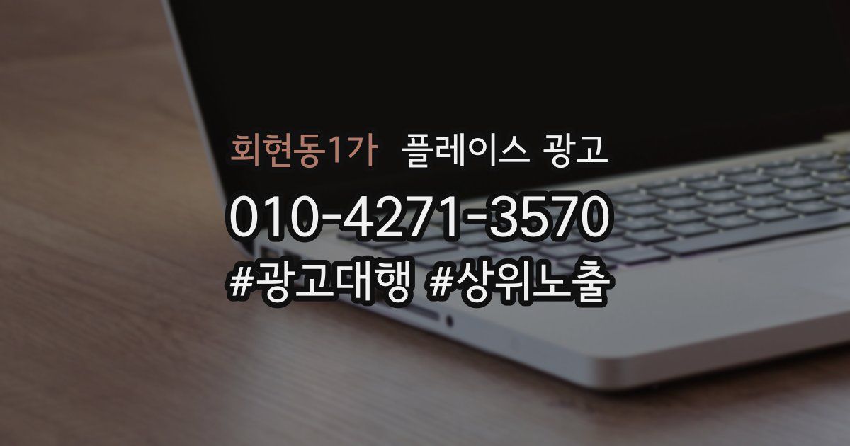 회현동1가 플레이스 광고