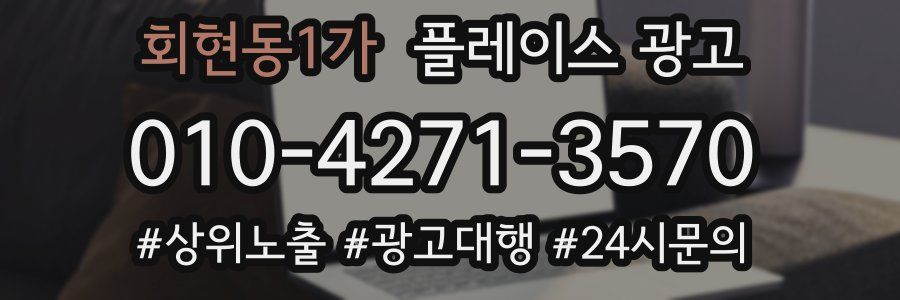 회현동1가 플레이스 광고