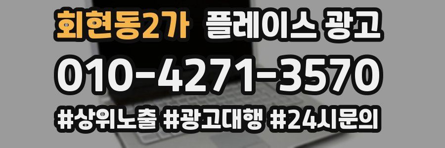 회현동2가 플레이스 광고